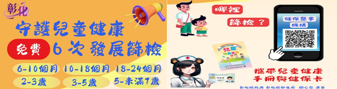 7月1日起可持兒童健康手冊及健保卡至本縣兒童發展篩檢服務合約院所接受服務，合約院所資訊可掃描QR code查詢