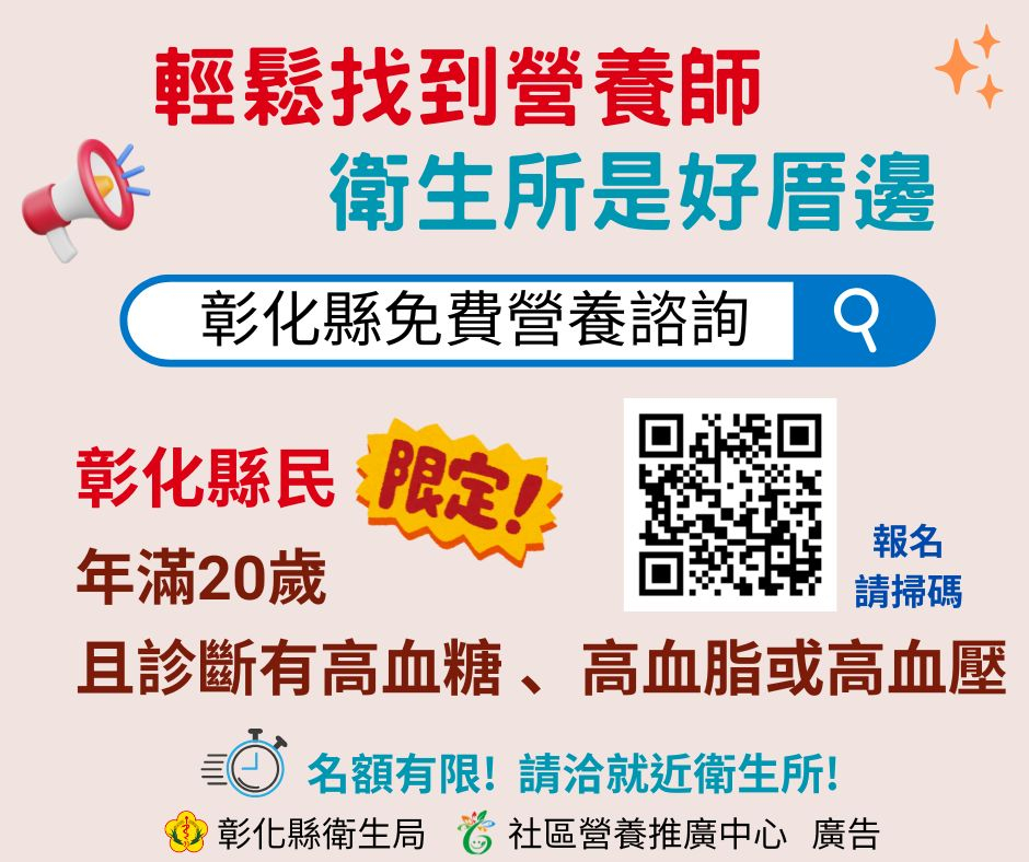 彰化縣免費營養諮詢