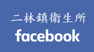 彰化縣二林鎮衛生所 -Facebook，另開新視窗
