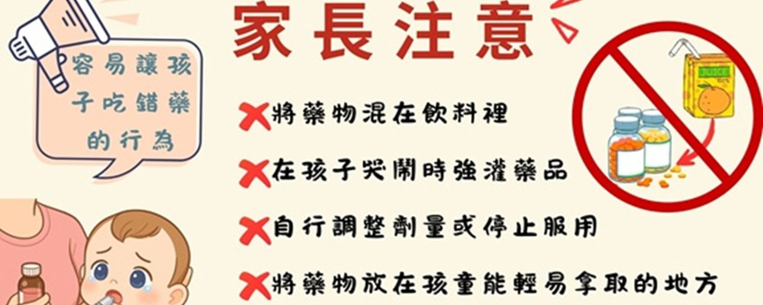 容易讓孩子吃錯藥的行為