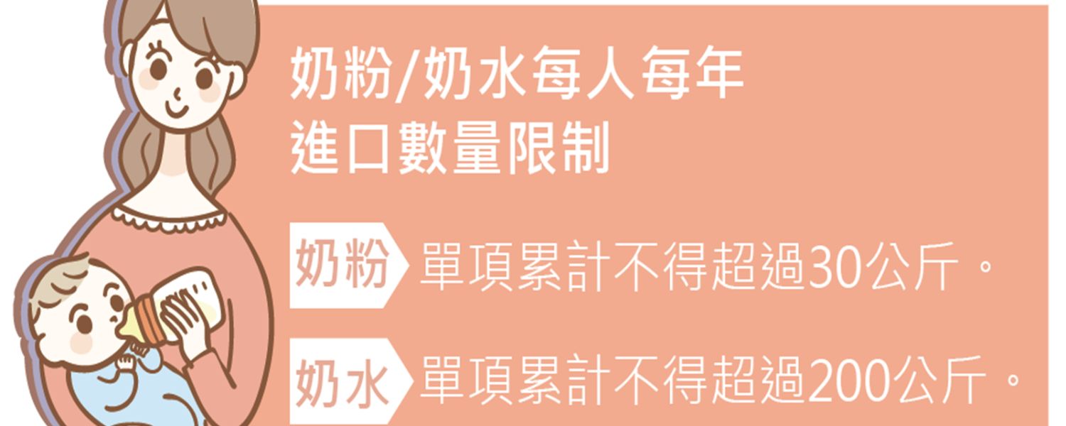 郵寄嬰兒奶粉回臺？這步驟不能少！