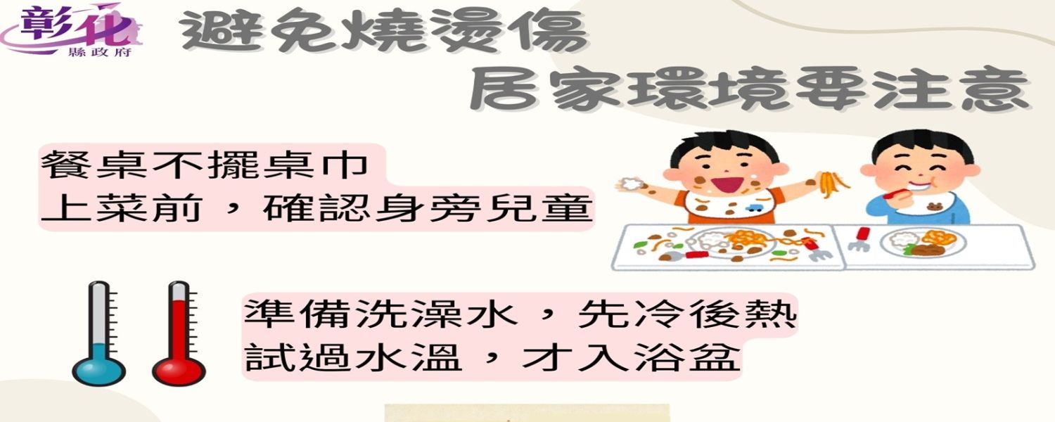 預防燒燙傷，居家環境檢核一起來