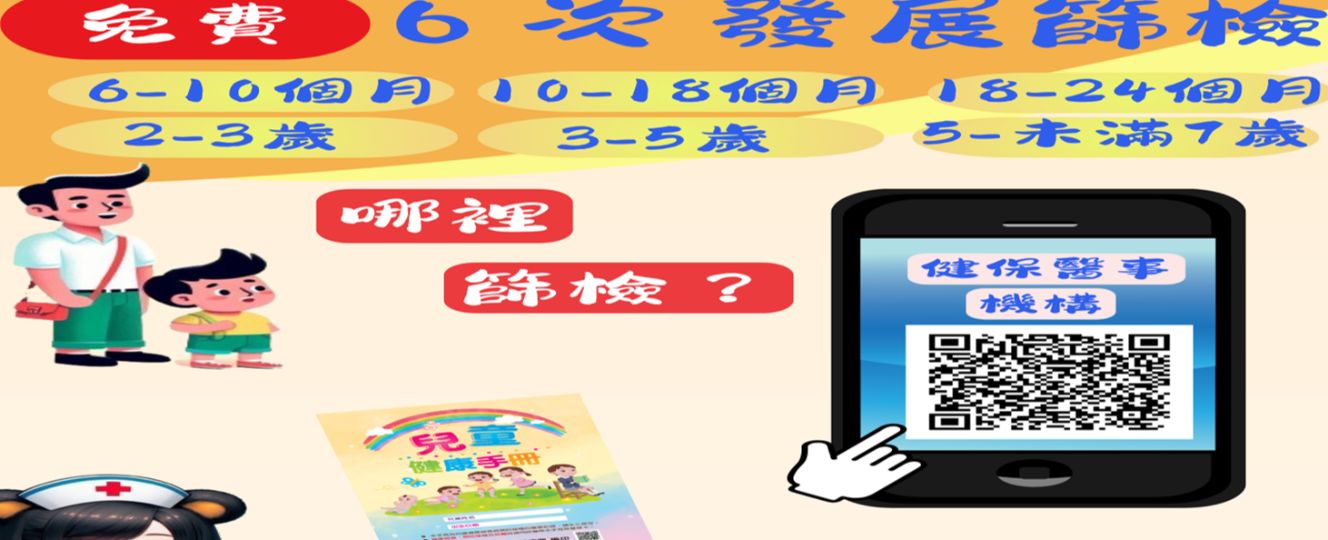7月1日起可持兒童健康手冊及健保卡至本縣兒童發展篩檢服務合約院所接受服務，合約院所資訊可掃描QR code查詢