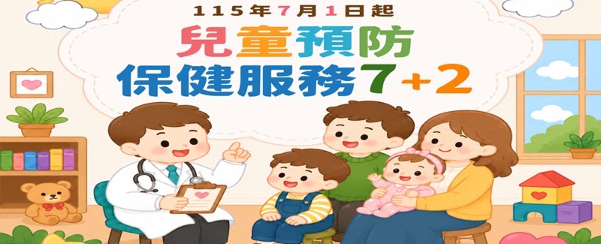 兒童預防保健服務7+2