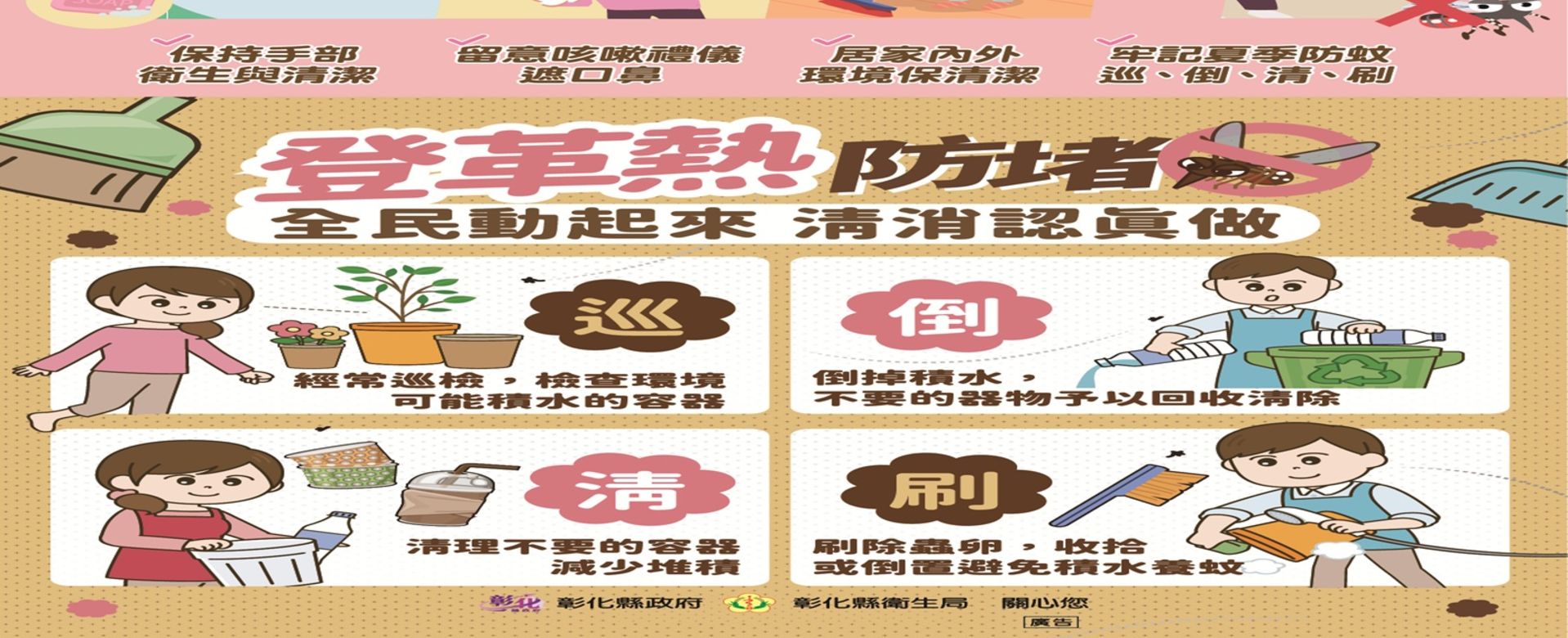 彰縣府呼籲預防登革熱，請民眾做好家戶內外環境孳生源清除與防蚊措施