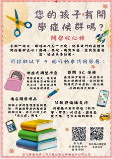 您的孩子有開學症候群嗎?宣傳圖片