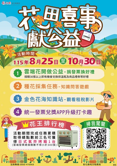 115年「花田喜事獻公益」線上租稅宣導活動開跑囉!