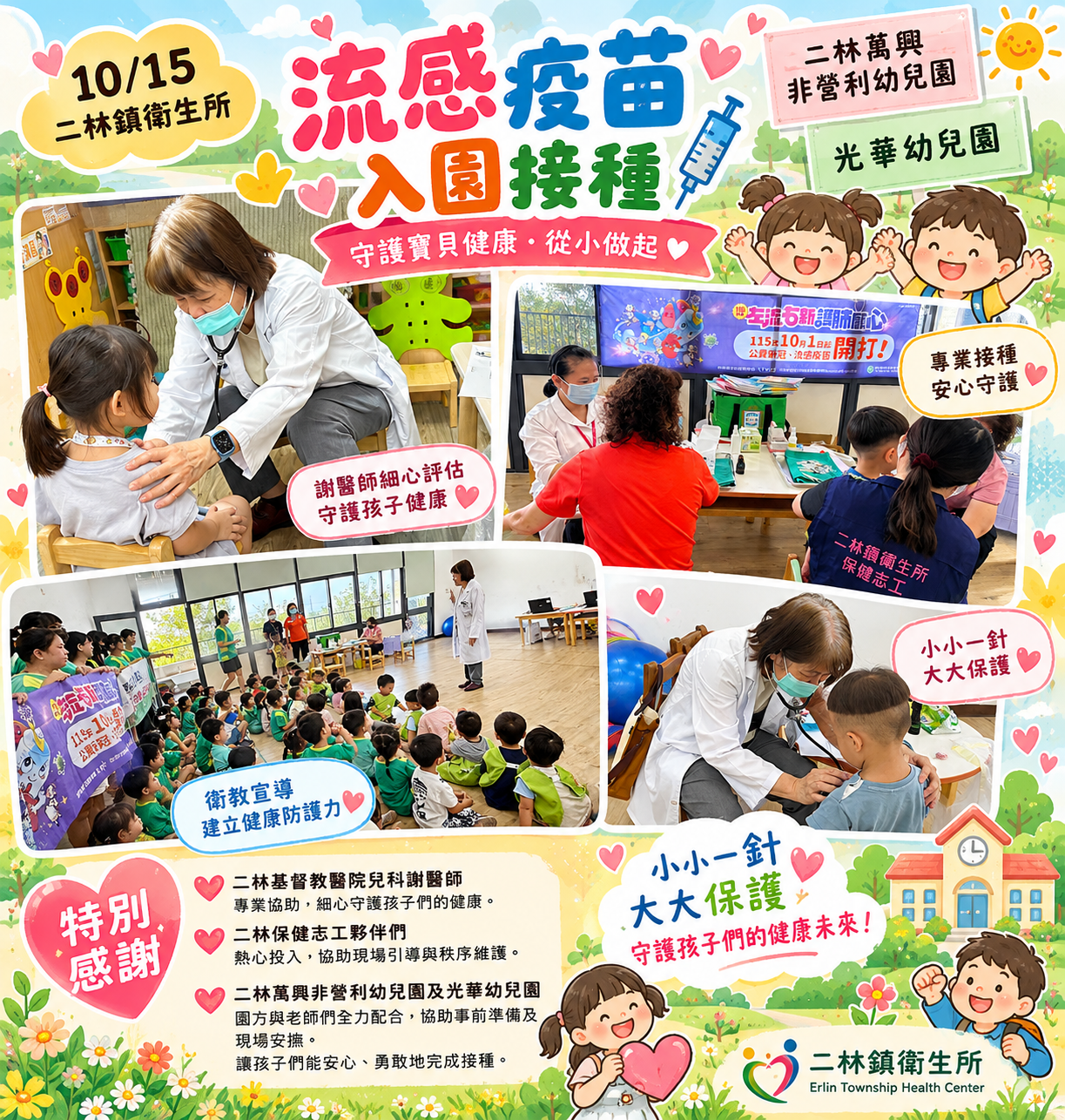 10月15日二林萬興非營利幼兒園及光華幼兒園流感疫苗接種宣傳圖片