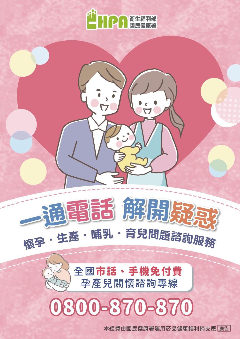孕產兒關懷諮詢專線宣傳圖片
