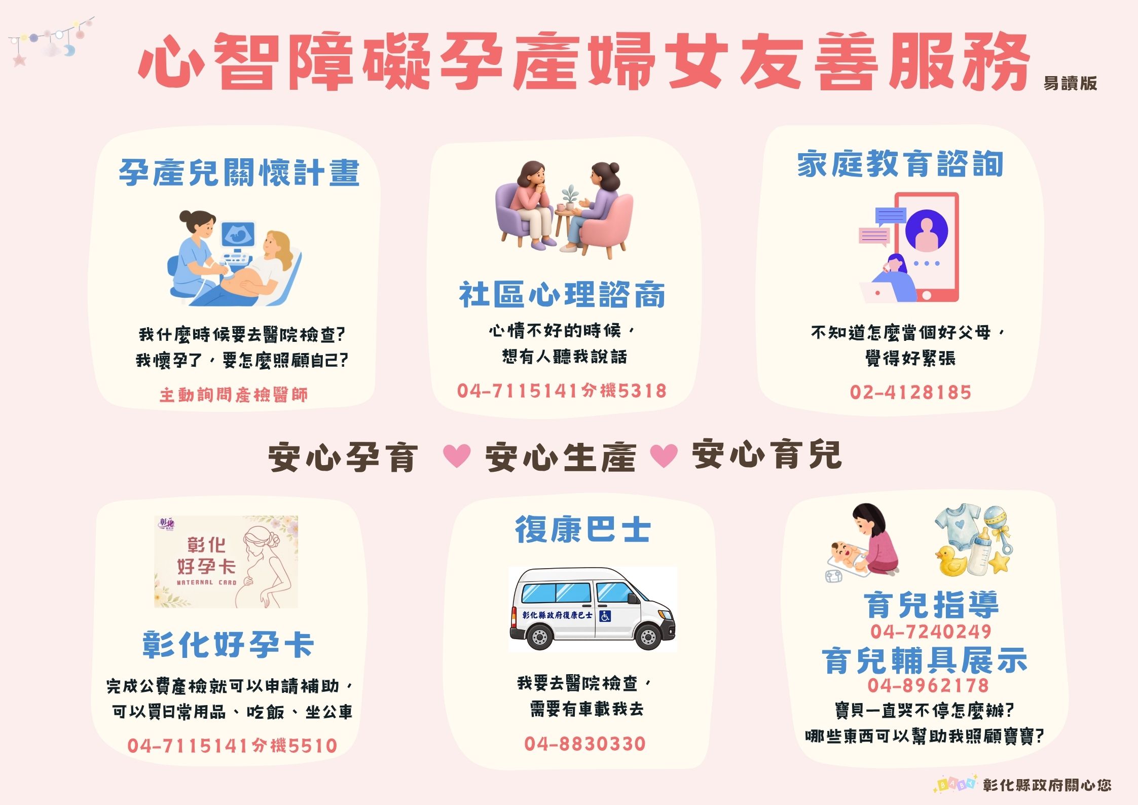心智障礙孕產婦女，彰化陪妳安心孕育！宣傳圖片